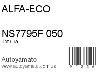 Кольца NS7795F 050 (ALFA-ECO)